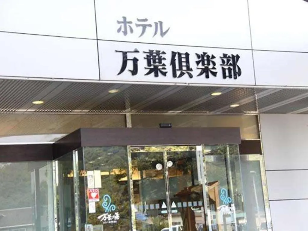 ***  Hadano Yugawara Onsen Manyo No Yu Hotel Japan